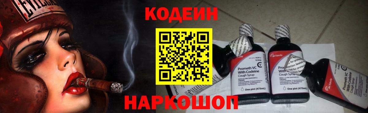Codein напиток Lean (лин) Унеча